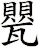 甖