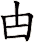 甴