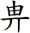 畁