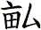 畆