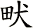 畎