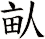 畒