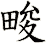 畯