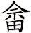 畲