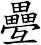 疉