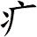 疒