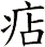 痁