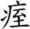 痓