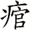 痯