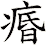 痻