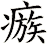 瘯