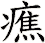 癄