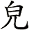 皃