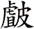皻