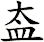 盇