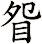 眢