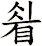 睂