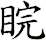 睆