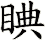 睓