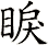睙