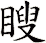 瞍