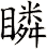 瞵