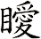 瞹