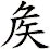 矦