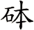 砵