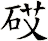 砹