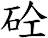 砼