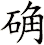 确