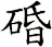 碈