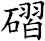 磖