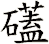 礚