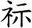 祘