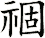 祻