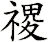 禝