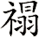 禢