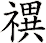 禩