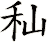秈