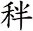 秚