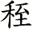 秷