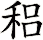 稆