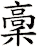稾