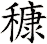 穅