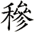 穇