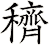 穧