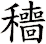 穯