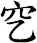 穵